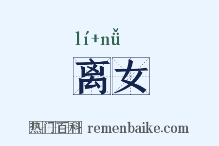 离女是什么意思的图片